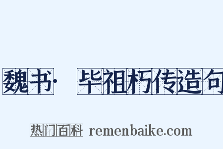 魏书·毕祖朽传造句是什么意思的图片